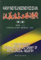 (image for) A Comprehensive Chinese - English Dictionary of Metallurgical Industry (Second Edition)