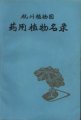 (image for) A List of Medicinal in the Hangzhou Botanical Garden(Used) (One Copy)