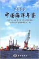 (image for) China Ocean Yearbook 2008