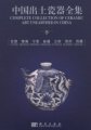 (image for) Complete Collection of Ceramic Art Unearthed in China (Volume 16) - Gansu, Qinghai, Ningxia, Xinjiang, Yunnan, Guizhou and Xizang