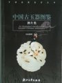 (image for) An Illustrated Handbook of Ancient Chinese Jadewares-Jadewares as Medallion