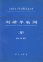 (image for) Chinese Scientific Terms of Surveying and Mapping 1990 (Oversea Edition)