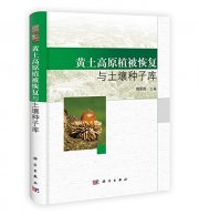 (image for) Vegetation Restoration and Soil Seed Banks in Loess Plateau (HUANG TU GAO YUAN ZHI BEI HUI FU YU TU RANG ZHONG ZI KU)