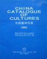 (image for) China Catalogue of Cultures (1992,English)