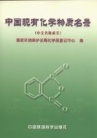 (image for) The List of Existing Chemical Substance in China (Index on Chinese name)（Zhongguo Xianyou Huaxue Wuzhi Minglu）
