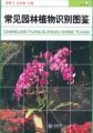 (image for) Atlas of Identification on Common Landscape Plants(CHANGJIAN YUANLIN ZHIWU SHIBIE TUJIAN)