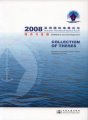 (image for) 2008 Shenzhen International Maritime Forum