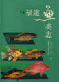 (image for) The Fishes of Fujian Province(2 Volume)