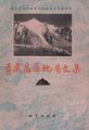 (image for) Contribution to the Geology of the Qinghai-Xizang (Tibet) Plateau (21) - Papers on Sanjiang Region (Used)