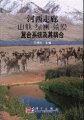 (image for) Gansu Corridor Mountainous region oasis wilderness Multiplexed system and coupling