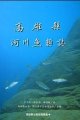 (image for) River Fishes of Kaoshiung County Taiwan