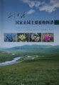 (image for) Atlas of Main Plants in Sanjiangyuan National Park
