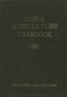 (image for) China Agriculture Yearbook 1991