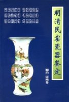 (image for) Appraisal of Porcelain of Ming and Qing Dynasty (11 volumes set)