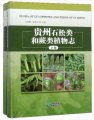 (image for) Flora of Lycophytes and Ferns of Guizhou (2 vols set)