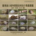 (image for) Guidebook to Scale Insects of Imported Agricultural Plants in Taiwan