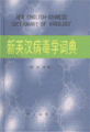 (image for) New English-Chinese Dictionary of Virology
