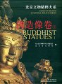 (image for) Gems of Beijing Cultural Relics Series: Buddhist Statues (1)