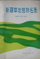 (image for) List of Grassland Plants in Xinjiang (Xinjiang Caodi Zhiwu Minglu)