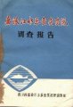 (image for) The Report of Fishes Resources Investigation in Jialing River System (Used) (Jialingjiang shuixi yuleiziyuan tiaocha baogao)