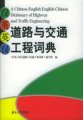 (image for) A Chinese-English Engish-Chinese Dictionary of Highway and Traffic Engineering