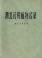 (image for) A List of Medicinal Plants in Hubei (Used) (One Copy)