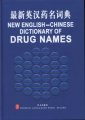 (image for) New English-Chinese Dictionary of Drug Names