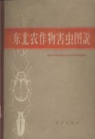 (image for) Atlas of Crop Pests in Northeast China (Used) (Dongbei Nongzuowu Haichong Tushuo)