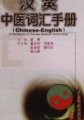 (image for) Chinese-English Vocabulary Handbook of Chinese Medicine