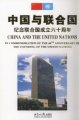 (image for) China and the United Nations - In Communication of the 60th Anniversary of the Founding of the United Nations