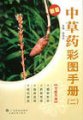 (image for) Atlas of Chinese Herbal Medicine (Vol.2)