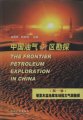 (image for) The Frontier Petroleum Exploration in China(Vol.1)