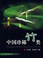 (image for) Endemic and Rare Bamboos in China