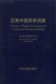 (image for) Chinese-English Dictionary of Traditional Chinese Medicine