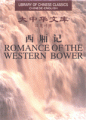 (image for) (Library of Chinese Classics)Romance of the Western Bower