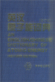 (image for) An English-Chinese Dictionary of Atomic Energy (Revised Edition)