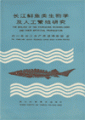 (image for) The Biology of the sturgeons in Changjiang and Their Artificial Propagation