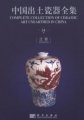 (image for) Complete Collection of Ceramic Art Unearthed in China (Volume 14) - Jiangxi (16 Volumes set)