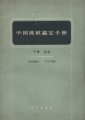 (image for) Identification Handbook of Anophelinae (2 volumes) (Zhong Guo An Wen Jian Ding Shou Ce)
