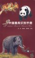 (image for) Identification Manual for Mammals in China