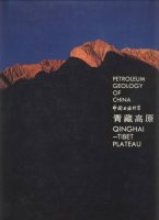 (image for) Petroleum Geology of China: Qinghai-Tibet Plateau