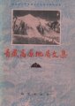 (image for) Contribution to the Geology of the Qinghai-Xizang (Tibet) Plateau (17)(Used)