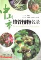(image for) The Vascular Plant List of Zhongshan