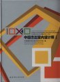 (image for) China Interior Design Competition 1998-2008 (China Outstanding Interior Designer I)