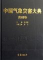(image for) Encyclopedia of Meteorological Disasters in China—Guizhou(Zhongguo Qixiang Zaihai Dadian-Guizhou)