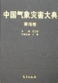 (image for) Encyclopedia of Meteorological Disasters in China—Qinghai(Zhongguo Qixiang Zaihai Dadian-Qinghai)
