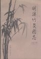 (image for) Atlas of Bambusoideae in Mingxi County, Fujian, China (Ming Xi Zhu Lei Tu Zhi)