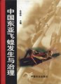 (image for) Happen and Control on Locust of East Asia (zhongguo dongya feihuang fasheng yu zhili)