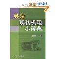 (image for) English-Chinese Dictionary of Modern Electromechanical