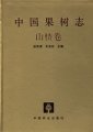 (image for) China Fruit-Plant Monograph (Vol.5)-Hawthorn Flora
